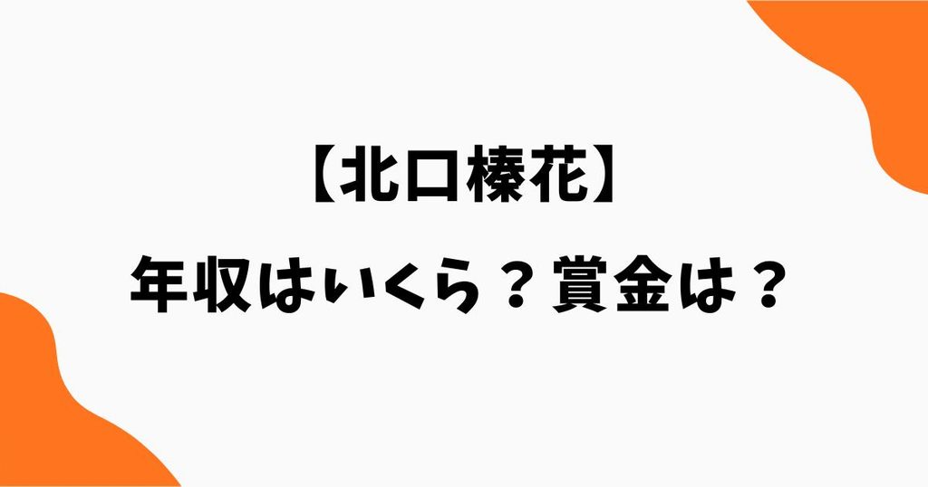 北口榛花の年収はいくら？JAL給与や賞金・収入源を調査｜陸上やり投げ
