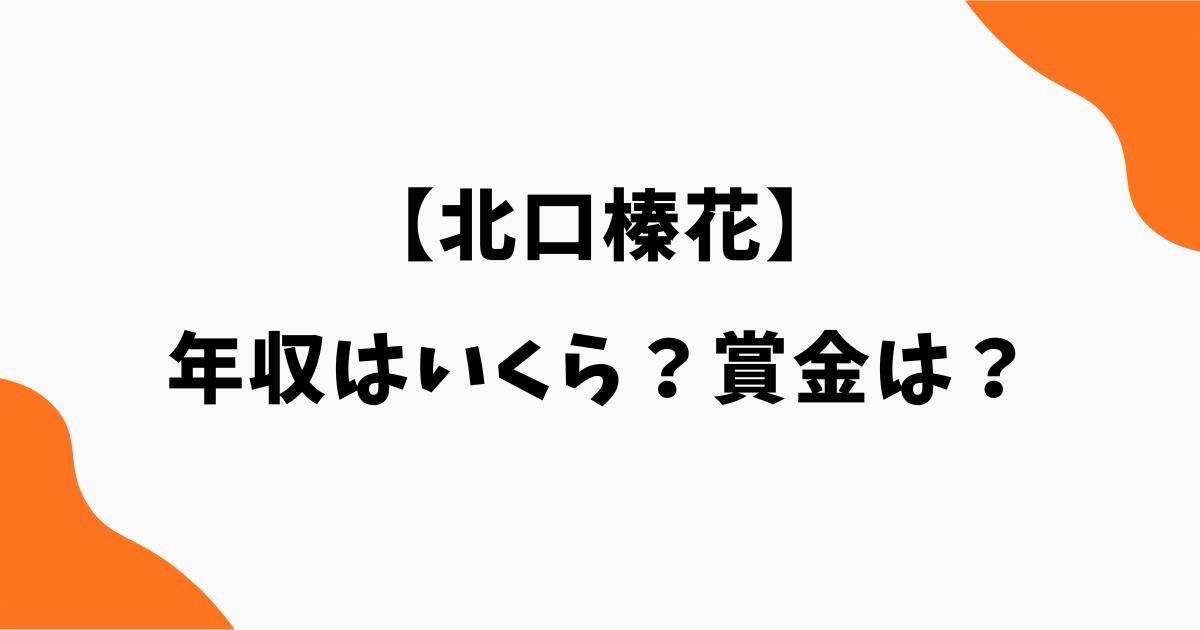 北口榛花の年収はいくら?JAL給与や賞金・収入源を調査|陸上やり投げ