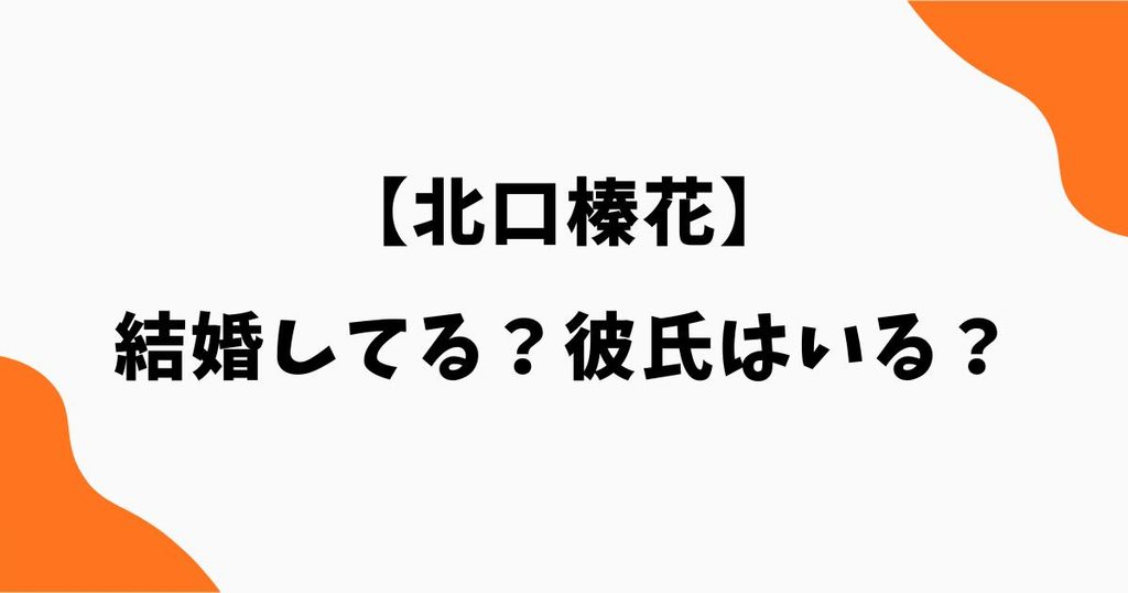 北口榛花は結婚してる？彼氏や結婚相手・好きなタイプを調査｜陸上やり投げ