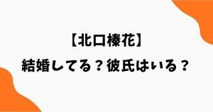 北口榛花は結婚してる？彼氏や結婚相手・好きなタイプを調査｜陸上やり投げ
