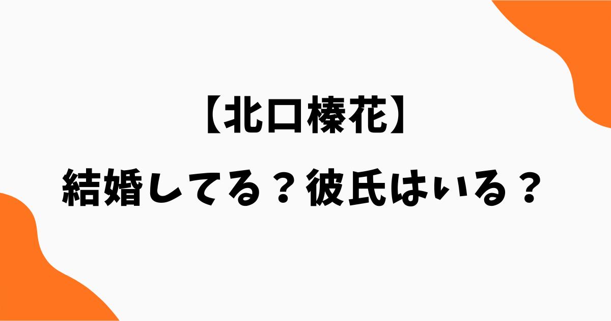 北口榛花は結婚してる?彼氏や結婚相手・好きなタイプを調査|陸上やり投げ