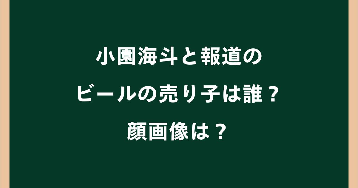 小園海斗のビールの売り子は誰?顔画像や報道内容を調査