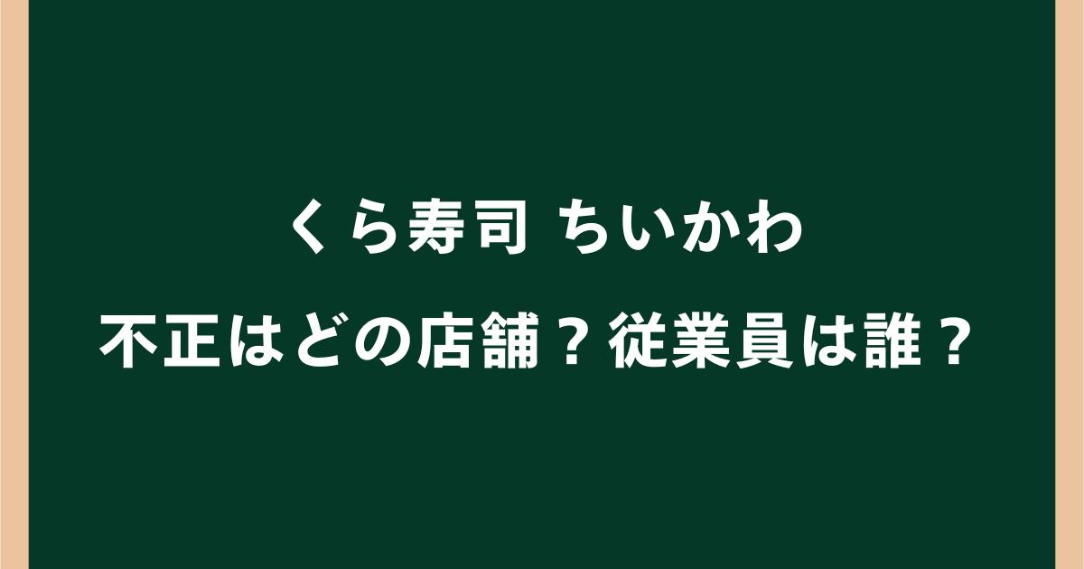 くら寿司ちいかわ不正はどの店舗?従業員は誰?何をしたか調査