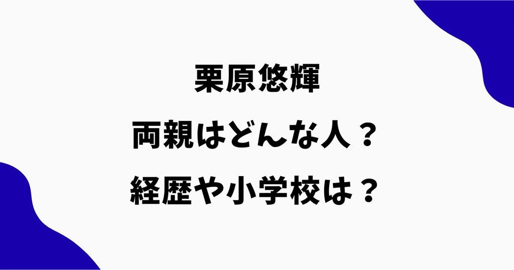 栗原悠輝の両親はどんな人？経歴や小学校・母親との関係も調査｜ぷよぷよで金