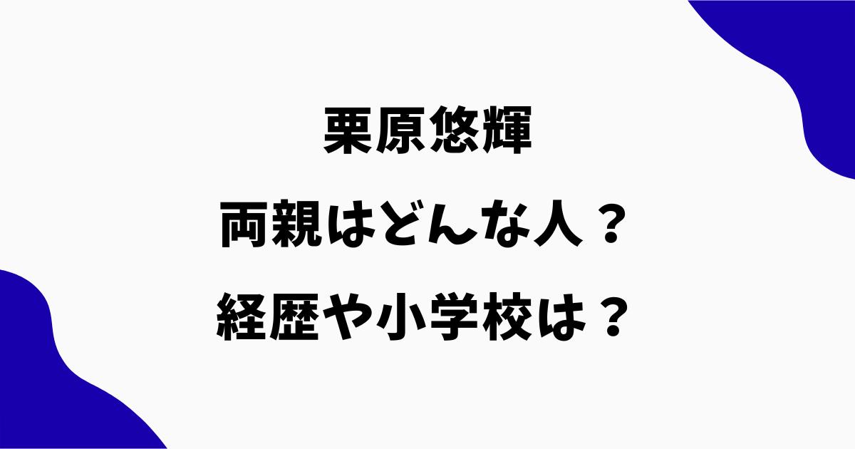 栗原悠輝の両親はどんな人?経歴や小学校・母親との関係も調査|ぷよぷよで金