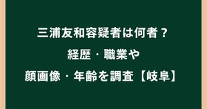 三浦友和容疑者は何者？経歴・職業や顔画像・年齢を調査【岐阜】