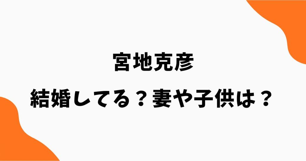 宮地克彦は結婚してる？妻や子供はいる？現在の活動や経歴を調査
