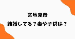 宮地克彦は結婚してる？妻や子供はいる？現在の活動や経歴を調査