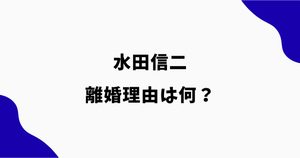 水田信二の離婚理由は何？スキャンダルや17歳差との関係を調査
