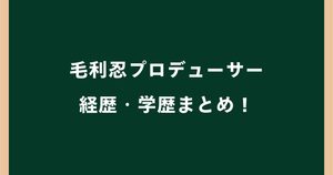 毛利忍の経歴・学歴まとめ！大学は慶應で日テレ番組を多数担当