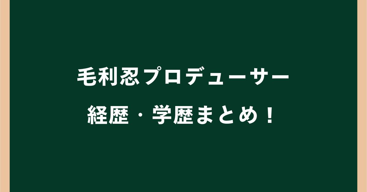 毛利忍の経歴・学歴まとめ!大学は慶應で日テレ番組を多数担当