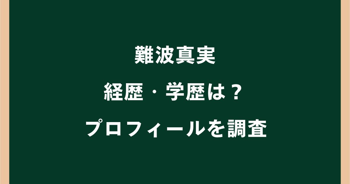 難波真実の経歴・学歴は?大学や年齢・結婚・家族構成など調査