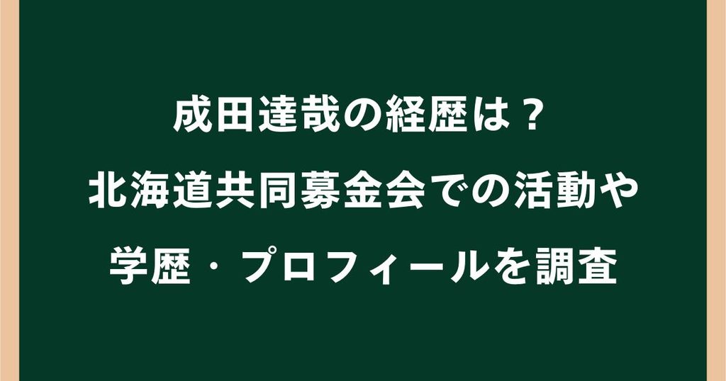 成田達哉の経歴は？北海道共同募金会での活動や学歴・プロフィールを調査