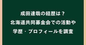 成田達哉の経歴は？北海道共同募金会での活動や学歴・プロフィールを調査