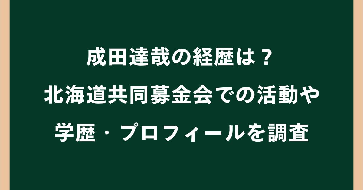 成田達哉の経歴は?北海道共同募金会での活動や学歴・プロフィールを調査