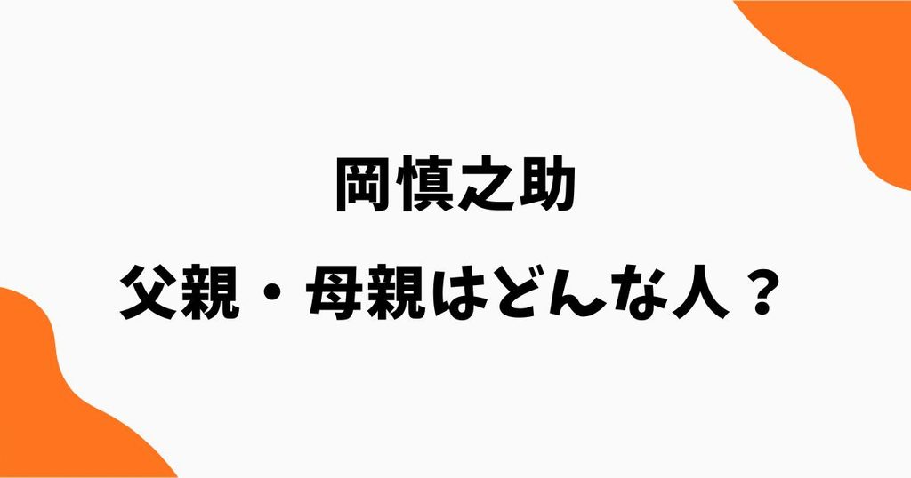 岡慎之助の父親はどんな人？母親や両親のスポーツ経験・家族構成も調査