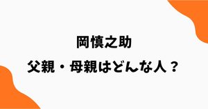 岡慎之助の父親はどんな人？母親や両親のスポーツ経験・家族構成も調査
