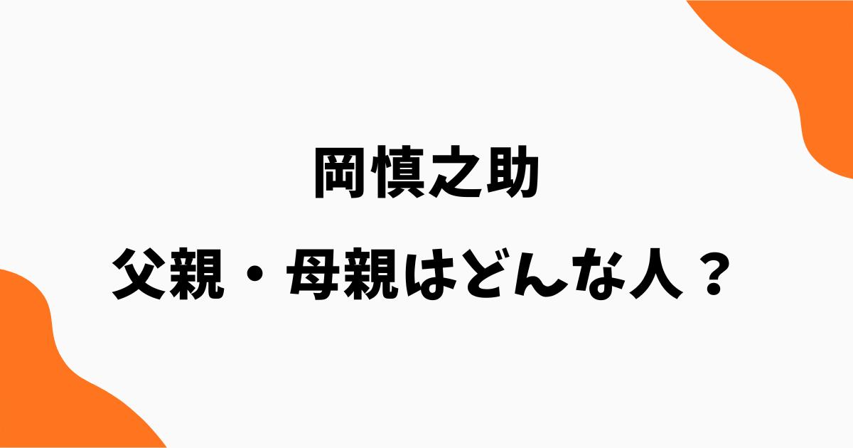 岡慎之助の父親はどんな人?母親や両親のスポーツ経験・家族構成も調査