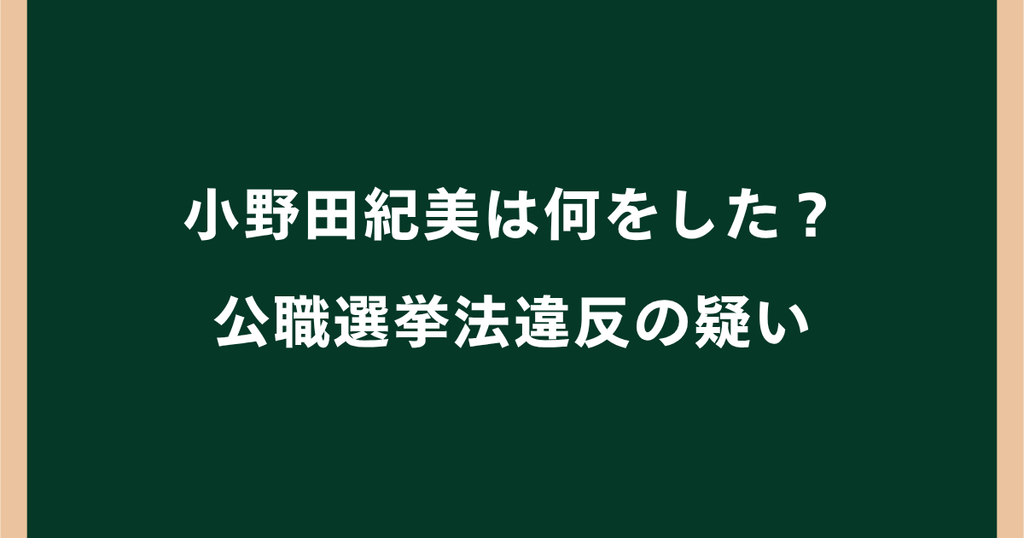 小野田紀美は何をした？公職選挙法違反の疑いを解説｜ヤミ選挙事務所疑惑