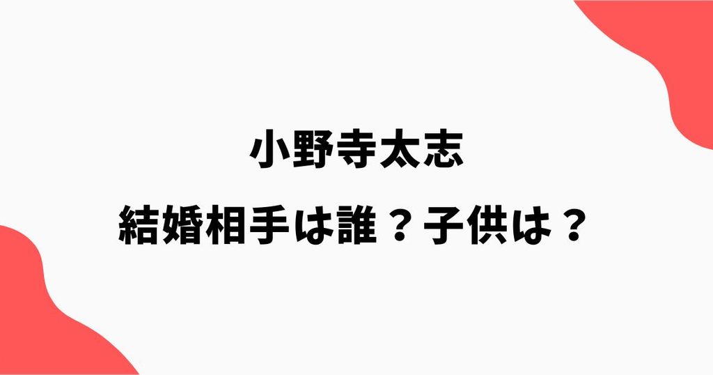 小野寺太志の結婚相手（妻）は誰？馴れ初めや子供について調査