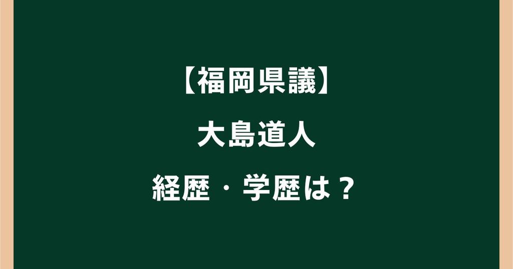 大島道人の経歴・学歴は？高校や大学・福岡県議会議長までを調査
