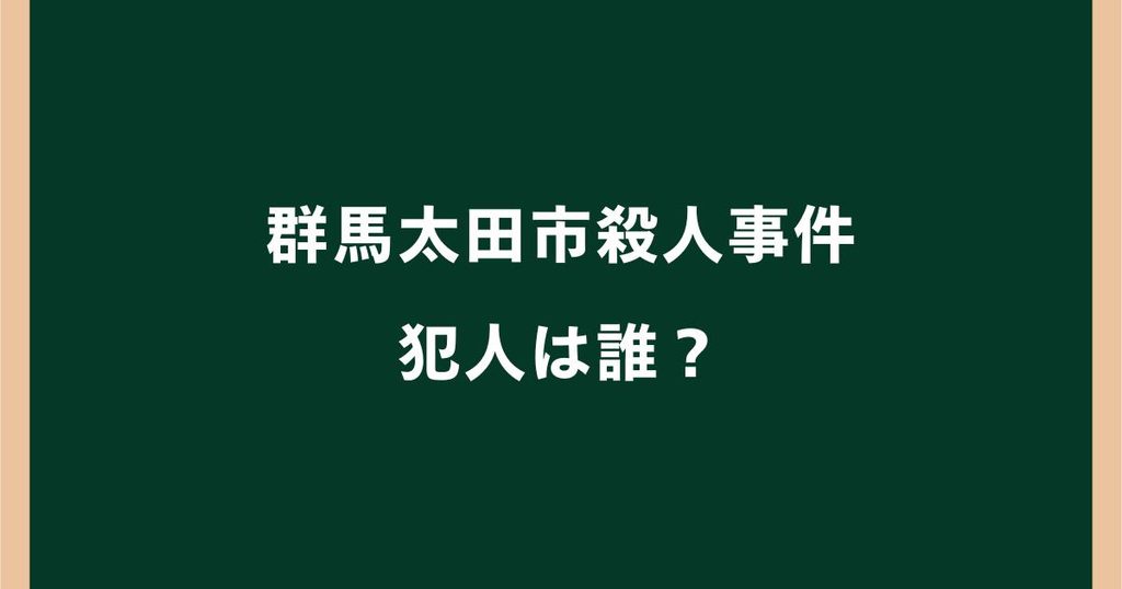 群馬太田市殺人事件の犯人は誰？名前や顔画像・逃走状況を調査