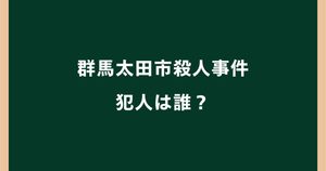 三原理稀は何者？職業・経歴や顔画像・SNSを調査【群馬太田市殺人事件】