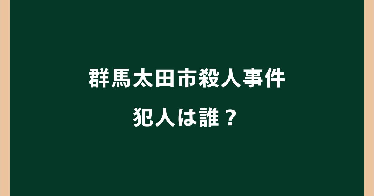 群馬太田市殺人事件の犯人は誰?名前や顔画像・逃走状況を調査