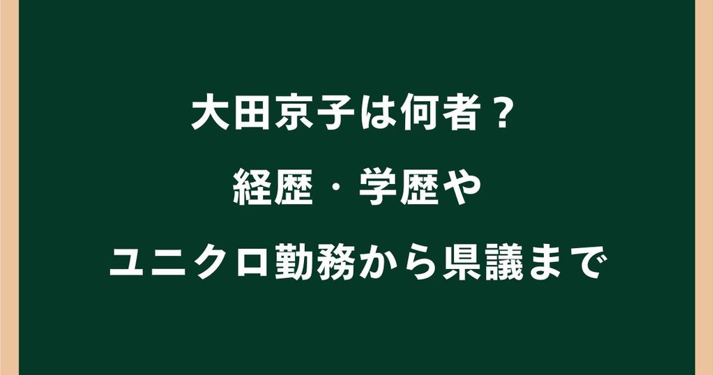 大田京子の高校・大学はどこ？学歴やユニクロ勤務の経歴も調査