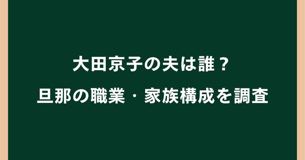 大田京子の夫は誰？結婚や旦那の職業・3人の子供など家族構成を調査