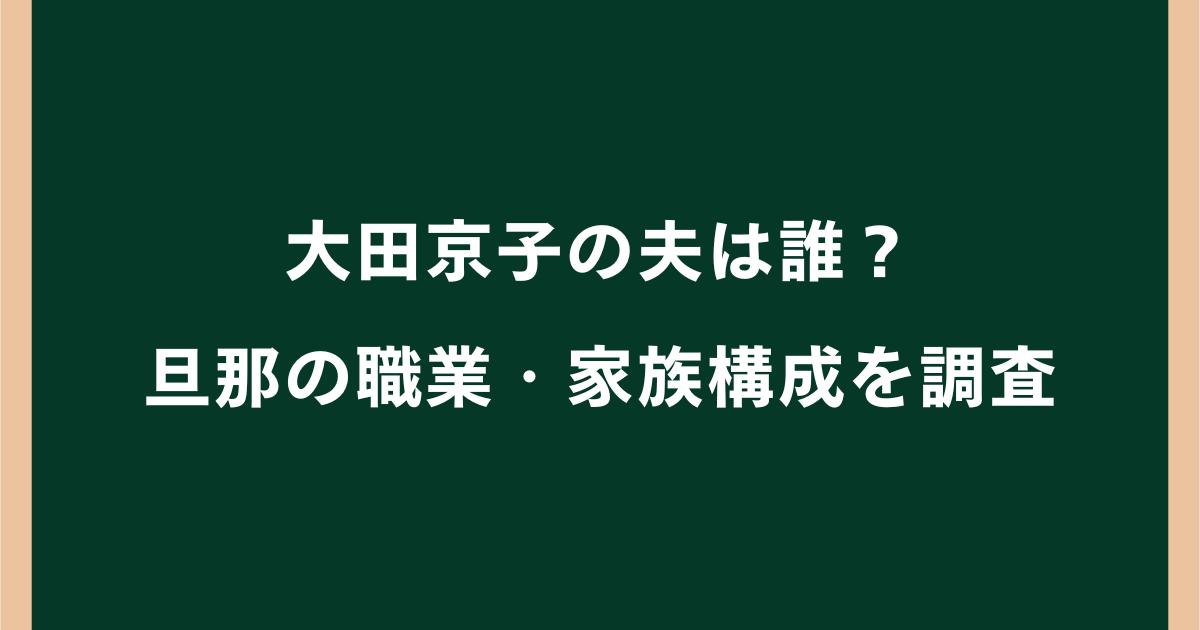 大田京子の夫は誰?結婚や旦那の職業・3人の子供など家族構成を調査