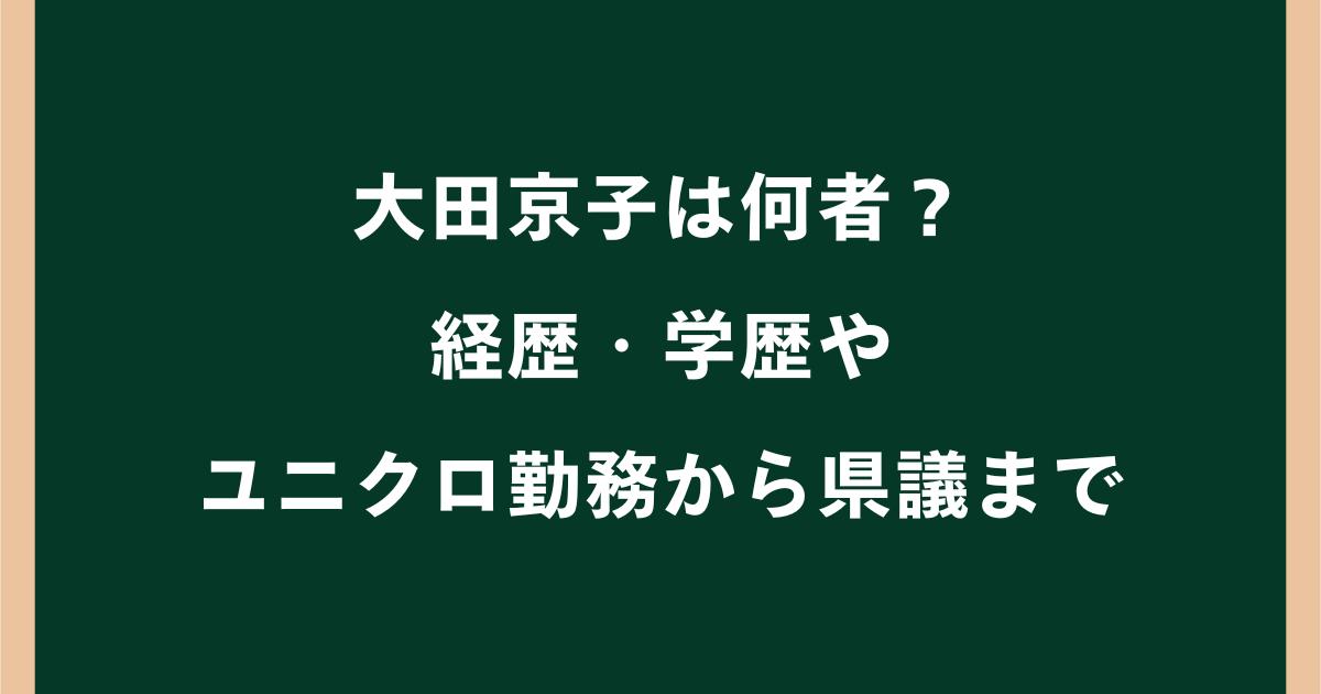 大田京子の高校・大学はどこ？学歴やユニクロ勤務の経歴も調査