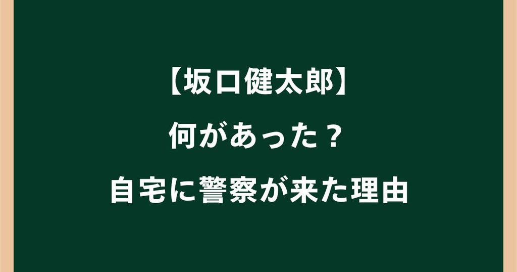 坂口健太郎に何があった？自宅に警察が来た理由や妻の通報を調査