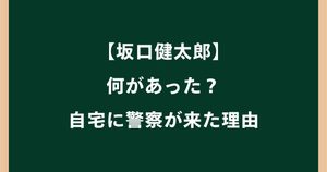 坂口健太郎に何があった？自宅に警察が来た理由や妻の通報を調査