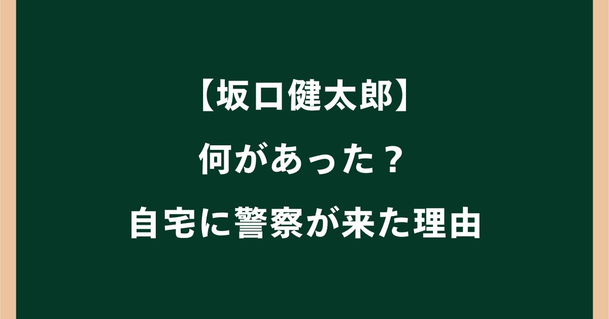 坂口健太郎に何があった?自宅に警察が来た理由や妻の通報を調査