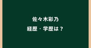 佐々木彩乃の高校・大学は？経歴や年齢・家族も調査｜福岡市長選