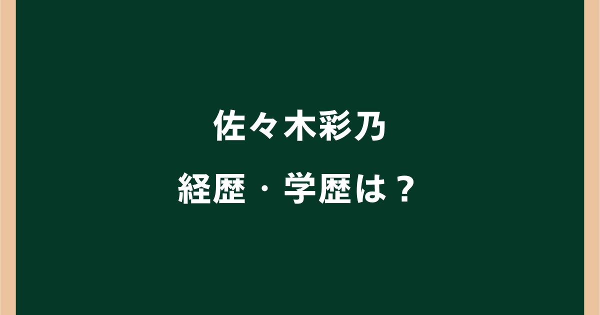 佐々木彩乃の高校・大学は?経歴や年齢・家族も調査|福岡市長選
