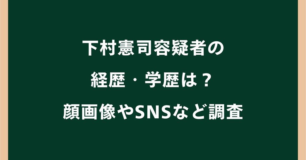 下村憲司の経歴・学歴は？勤務先や顔画像・SNSなどプロフィール