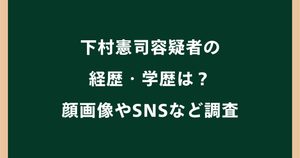 下村憲司の経歴・学歴は？勤務先や顔画像・SNSなどプロフィール
