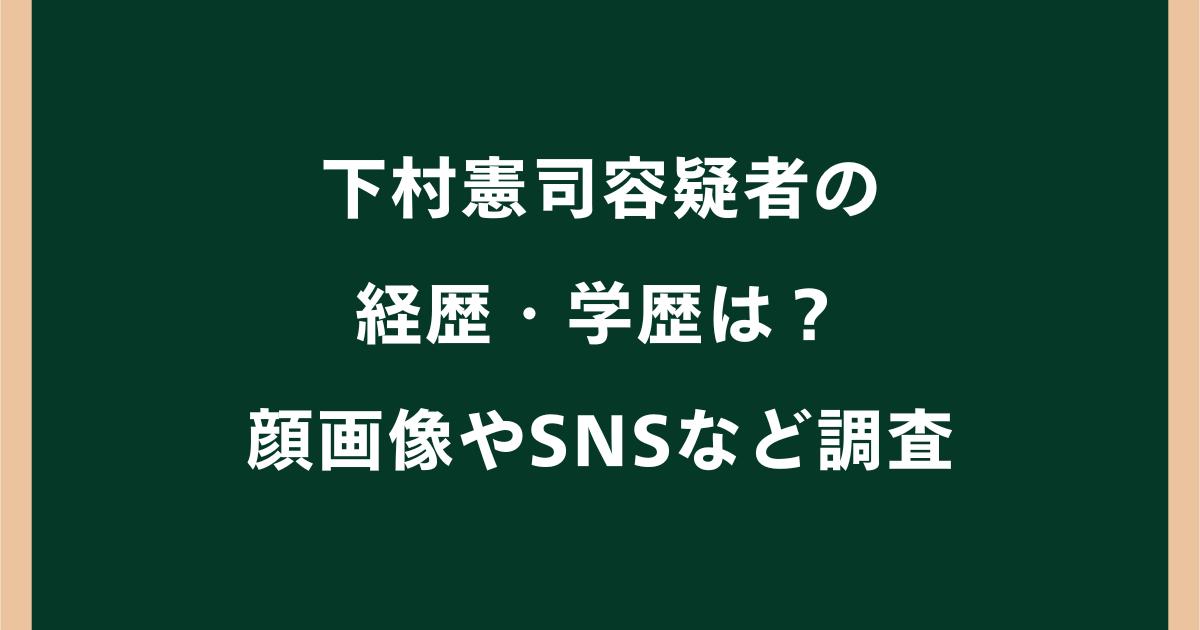 下村憲司の経歴・学歴は?勤務先や顔画像・SNSなどプロフィール