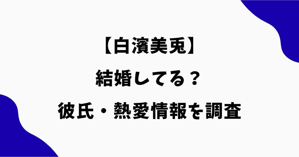 白濱美兎は結婚してる？結婚相手や彼氏・熱愛情報を調査