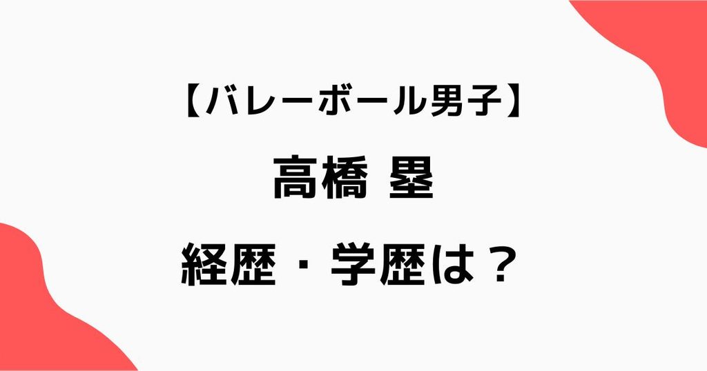 高橋塁の経歴・学歴は？東山高校から日大・サントリーまで｜バレーボール