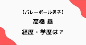 高橋塁の経歴・学歴は？東山高校から日大・サントリーまで｜バレーボール