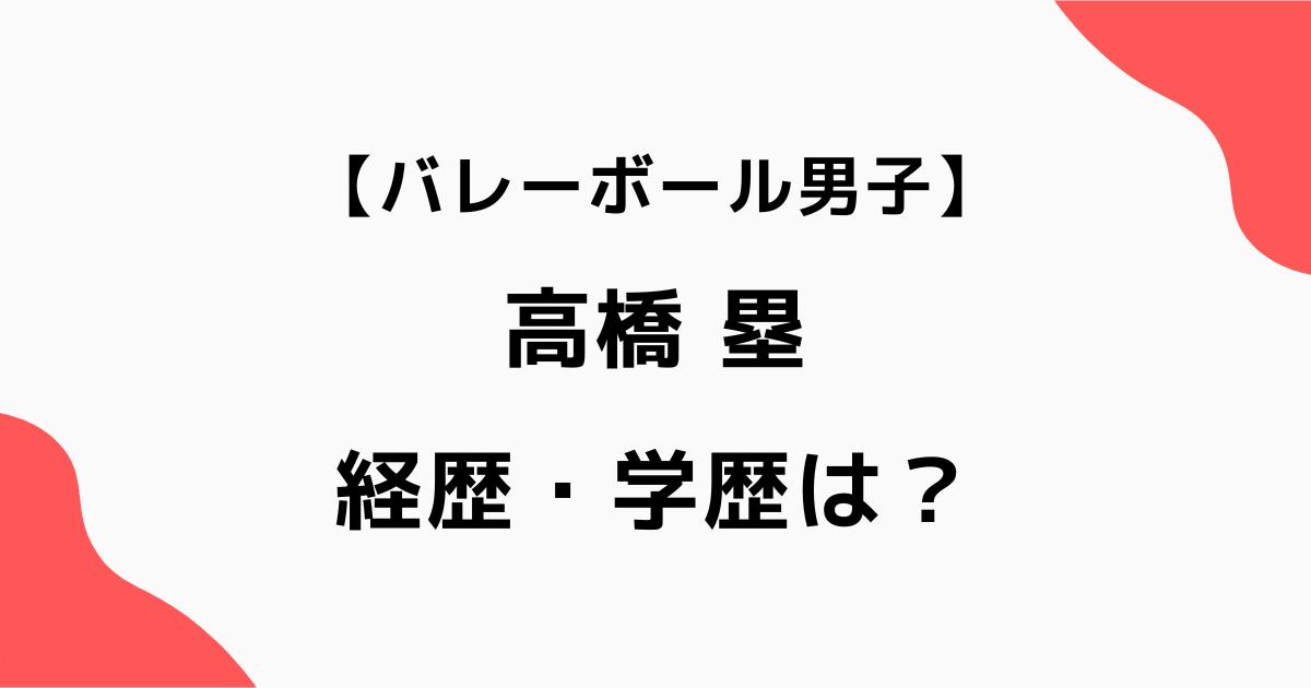 高橋塁の経歴・学歴は?東山高校から日大・サントリーまで|バレーボール