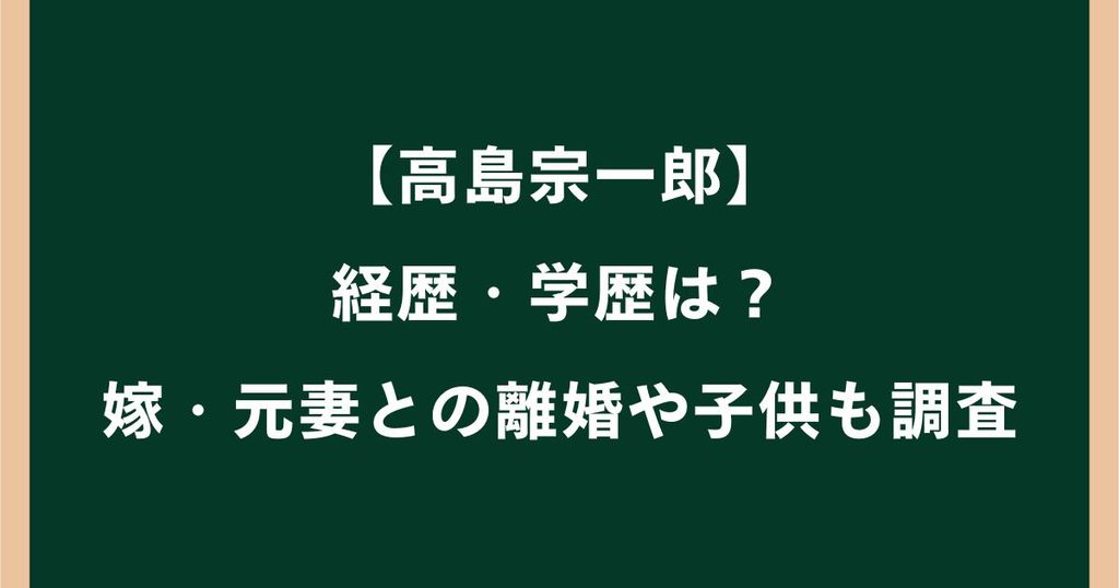 高島宗一郎の経歴・学歴は？嫁・元妻との離婚や子供も調査
