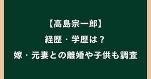 高島宗一郎の経歴・学歴は？嫁・元妻との離婚や子供も調査