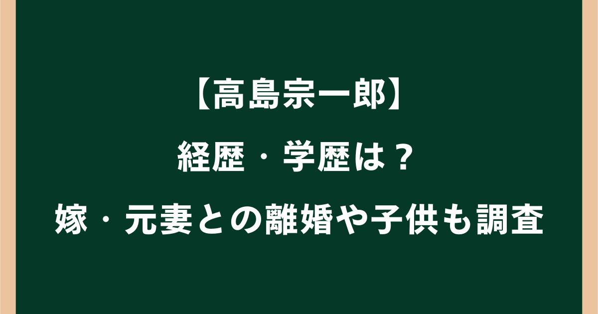 高島宗一郎の経歴・学歴は?嫁・元妻との離婚や子供も調査