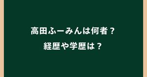 高田ふーみんは何者？本名や経歴・学歴・高校と京大中退理由を調査