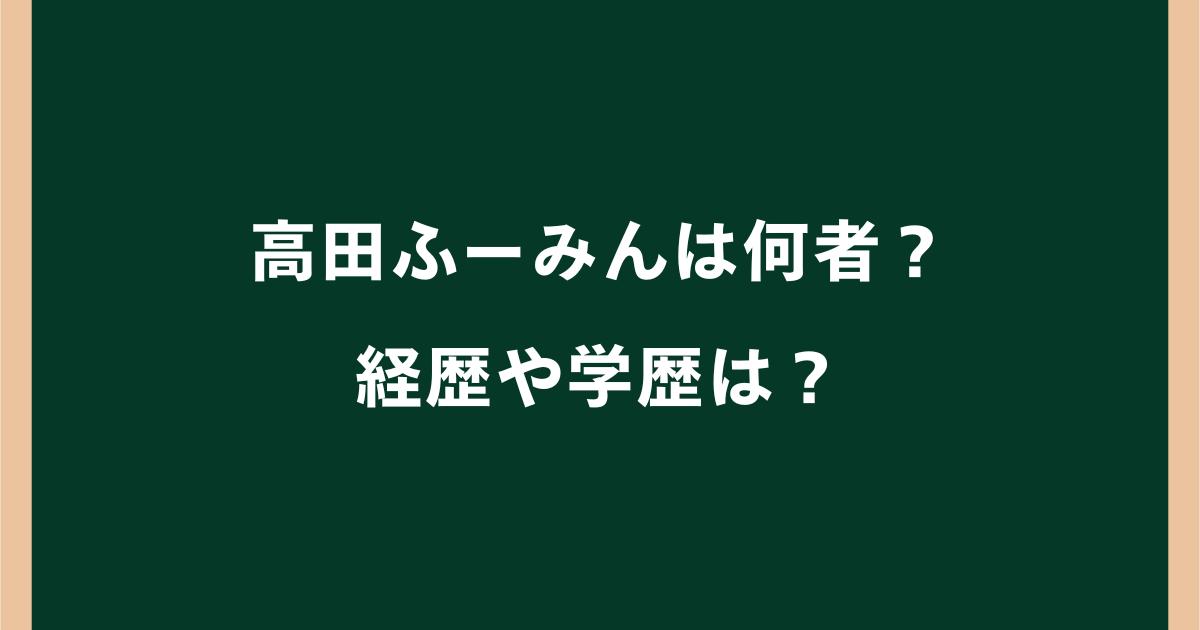高田ふーみんは何者?本名や経歴・学歴・高校と京大中退理由を調査