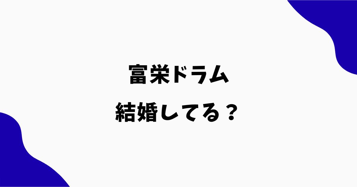 富栄ドラムは結婚してる？妻や子供・現在の彼女を調査